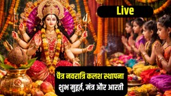 Chaitra Navratri 2026 LIVE : 19 या 20 कब से शुरू होंगी चैत्र नवरात्रि, जानिए तिथि, कलश स्थापना का शुभ मुहूर्त, मंत्र, आरती और सबकुछ