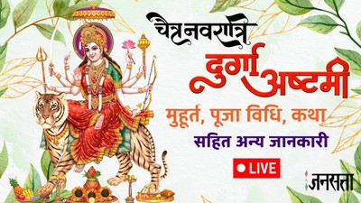 कब है दुर्गा अष्टमी और राम नवमी, जानें सही तिथि, शुभ मुहूर्त, पूजा विधि सहित अन्य जानकारी