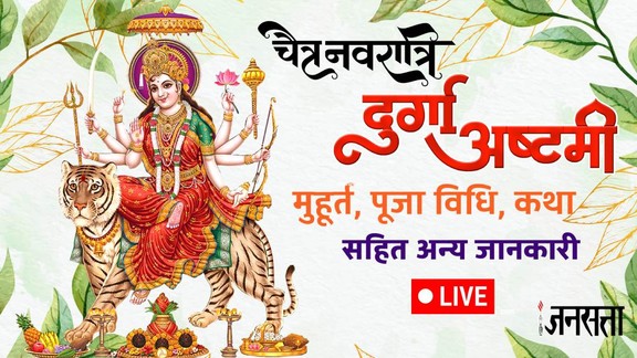KWS: Chaitra Navratri 2026, Chaitra Navratri Durga Ashtami 2026, Durga Ashtami 2026 March, Durga Ashtami kab hai, durga ashtami 2026 date and time, ashtami puja muhurat 2026, ashtami puja vidhi, ashtami pujan time, kanya pujan, ram navami kab hai, Maha Ashtami 2026 live, durga ashtami march 2026, Maha Ashtami Katha, kanya pujan vidhi