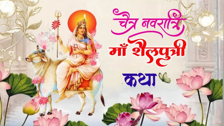 chaitra navratri 2026, chaitra navratri day 2026, chaitra navratri 2026 kab hai, navratri day 1, maa shailputri vrat katha, chaitra navratri 2026 kalash sthapana, devi maa shailputri vrat katha in hindi,maa shailputri puja timings, maa shailputri aarti lyrics, maa shailputri vrat kahani, maa shailputri vrat samagri,maa shailputri vrat katha,navratri 2026 day 1, मां शैलपुत्री व्रत कथा, नवरात्रि व्रत कथा, Navratri vrat katah, navratri vrat katha in hindi, chanitra navratri vrat katha