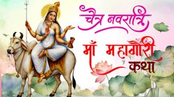 Navratri Day 8, Maa Mahagauri Vrat Katha: चैत्र नवरात्रि का आठवां दिन, दुर्गा अष्टमी की पूजा के समय पढ़ें मां महागौरी की ये व्रत कथा