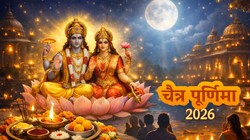 Chaitra Purnima 2026 Date: 1 या 2 अप्रैल, कब है चैत्र पूर्णिमा, जानें तिथि, शुभ मुहूर्त और धार्मिक महत्व