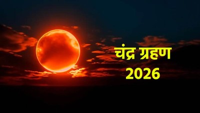 आज दोपहर 3:20 से शुरू होगा साल का पहला चंद्र ग्रहण, जानें आपके शहर में कब दिखेगा ब्लड मून