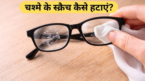 chasme ke lens kaise saaf karen | aankh ke chashme ko kaise saaf karen | How to get scratches out of glasses