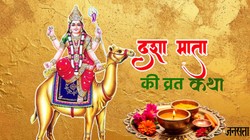 Dasha Mata Vrat Katha: दशा माता का व्रत रखने वाली सुहागिन महिलाएं अवश्य पढ़ें ये व्रत कथा, मिल सकता है आरोग्य का आशीर्वाद