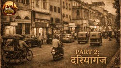 ‘दिल्ली की कहानी’: न दरिया है न किनारा, फिर काहे सब बोलते रहते हैं ‘दरियागंज’
