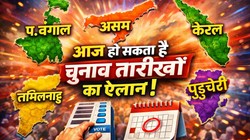 EC आज कर सकता है बंगाल-असम समेत पांच राज्यों की चुनाव तारीखों का ऐलान