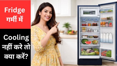 गर्मियों में फ्रिज की ये सेटिंग्स जरूर करें ऑन, कूलिंग बढ़ाने औमें मिलेगी मदद