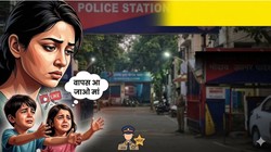 ‘वापस आ जाओ मां’, सोशल मीडिया पर बने दोस्त संग चली गई थी महिला, बच्चों के मनाने पर लौटी, पुलिस ने की मदद