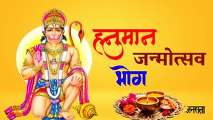 Hanuman Jayanti 2026, Hanuman Jayanti 2026 shubh muhurt, kab hai hanuman janmotsav 2026, hanuman janmotsav 2026, hanuman janmotsav bhog 2026, hanuman ji bhog, hanuman ji ko lagye ye bhog, Hanuman Jayanti 2026 puja Vidhi, Hanuman Jayanti 2026 upay, Hanuman Jayanti 2026 katha, Hanuman Jayanti 2026 arti, Hanuman Jayanti 2026, kab hai Hanuman Jayanti 2026, हनुमान जन्मोत्सव, हनुमान जा का भोग