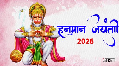 1 या 2 अप्रैल, कब है हनुमान जयंती, जानें सही तारीख, शुभ मुहूर्त, पूजा विधि