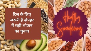 Heart Health, Afternoon Foods, Cardiologist Tips, Healthy Diet, दिल की सेहत, दोपहर के फूड्स, हृदय रोग विशेषज्ञ, हेल्दी डाइट,Heart Healthy Snacks,