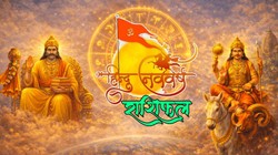 Hindu New Year 2026: हिंदू नववर्ष में इन राशियों के जीवन में हो सकता है सकारात्मक प्रभाव, जानें मेष से लेकर मीन राशि का कैसा बीतेगा ये साल