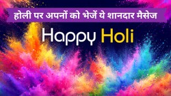 Holi 2026 Wishes: यूपी से लेकर बिहार में बैठे दोस्तों और रिश्तेदारों को दमदार-शानदार मैसेज भेजकर कहें ‘हैप्पी होली’