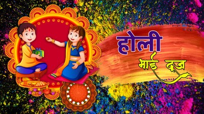 4 या 5 मार्च, किस दिन है होली भाई दूज, जानें तिथि, तिलक का समय और विधि