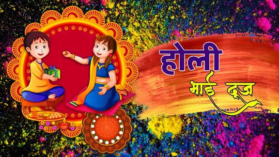 Holi Bhai dooj 2026, Holi bhai dooj 2026 tilak muhurat, Kab hai bhai dooj 2026, Holi bhai dooj 2026 kab hai, Bhratri Dwitiya 2026 kab hai, kab hai Bhratri Dwitiya 2026, Holi dooj shubh muhurat, Holi Bhai Dooj, Holi Bhai Dooj kab hai, Holi bhai dooj 2026 puja vidhi, Holi bhai dooj 2026 tilak vidhi, Holi bhai dooj 2026 vrat katha, Holi bhai dooj katha, Holi bhai dooj aarti, होली के बाद भाई दूज कब है, होली के बाद भाई दूज क्यों मनाई जाती है,