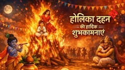 होलिका दहन पर रिश्तों में भरें मिठास, अपनों को भेजें ये 20 खूबसूरत कोट्स और मैसेज