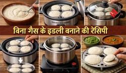 बिना गैस के भी बना सकते हैं सॉफ्ट और स्पंजी इडली, यहां देखें झटपट तैयार होने वाली रेसिपी