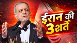 युद्ध के 13 दिन बाद ईरान की तीन शर्तें, दुनिया ने मान ली तो खत्म हो जाएगी जंग