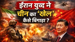 ईरान युद्ध ने चीन का ‘खेल’ कैसे बिगाड़ा