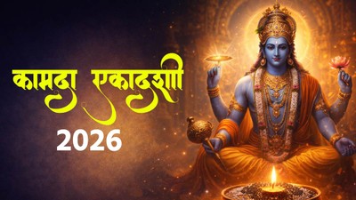 28 या 29 मार्च, कब है कामदा एकादशी, जानें सही तिथि, शुभ मुहूर्त और धार्मिक महत्व
