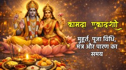 Kamada Ekadashi 2026: शुभ योग में कामदा एकादशी, जानें मुहूर्त, पूजा विधि, मंत्र, आरती, नियम और पारण का समय