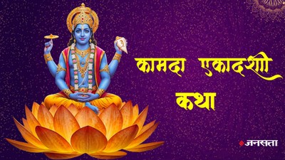 इस व्रत कथा के बिना अधूरा है कामदा एकादशी का व्रत, जानें संपूर्ण व्रत कथा