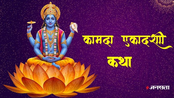 Kamada Ekadashi 2026, Kamada Ekadashi Vrat Katha, Kamada Ekadashi 2026 date, Kamada Ekadashi 2026 shubh muhurat, Kamada Ekadashi 2026 paran timing, कामदा एकादशी व्रत कथा, कामदा एकदशी की पौराणिक कथा, kamada ekadashi katha, kamada ekadashi 2024 date, padma puran kamada ekadashi katha, kamada ekadashi ki katha, kamada ekadashi katha in hindi, kamada ekadashi vrat, Ekadashi, एकादशी, Kamada Ekadashi vrat significance, april 2026 ekadashi vrat date, कामदा एकादशी 2025, कामदा एकादशी 2025 डेट और मुहूर्त, कामदा एकादशी 2025 पारण का समय, कामदा एकादशी व्रत महत्व, अप्रैल 2025 एकादशी व्रत