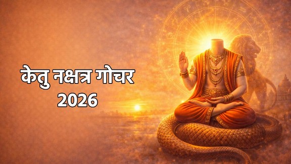 ketu gochar 2026, ketu in singh, Ketu nakshatra parivartan, ketu nakshatra parivartan date, ketu nakshatra parivartan 2026, ketu in magha nakshatra, ketu gochar 2026, aptil horoscope 2026, केतु नक्षत्र परिवर्तन, केतु गोचर राशिफल 2026, केतु का मघा नक्षत्र में प्रवेश