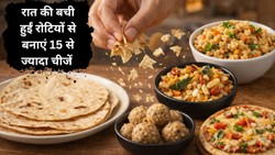 रात की बची हुईं रोटियों से दूसरे दिन क्या-क्या बनाया जा सकता है? जानें नाम और स्पेशल रेसिपी