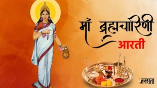 chaitra navratri 2026, chaitra navratri 2026 aarti, maa durga aarti, maa durga aarti lyrics, Maa Brahmacharini aarti lyrics, maa Brahmacharini aarti in hindi, Brahmacharini mata aarti, Brahmacharini mata aarti lyrics in hindi, 2nd navratri mata, Brahmacharini maa ki aarti, maa Brahmacharini aarti, navratri 2 day devi, Brahmacharini maa swari, Brahmacharini jai ambey Brahmacharini mata, jay ambey Brahmacharini mata aarti lyrics, navratri 2026, navratri aarti, navratri 2026 day 2, navratri 2026 day 2 goddess, navratri 2026 day 2 goddess aarti, Brahmacharini maa, mata Brahmacharini ki aarti, jai Brahmacharini mata aarti, Brahmacharini bhajan, maa durga aarti, jai ambey gauri aarti,