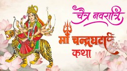 Navratri Day 3, Maa Chandraghanta Vrat Katha: चैत्र नवरात्रि का तीसरे दिन अवश्य पढ़ें मां चंद्रघंटा की ये व्रत कथा, हर काम में हो सकते हैं सफल