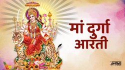 Maa Durga Aarti Lyrics: अम्बे तू है जगदम्बे काली और जय अम्बे गौरी मैया जय श्यामा गौरी… दुर्गा अष्टमी पर पढ़ें ये आरती