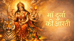 Durga Ji Ki Aarti Lyrics: अम्बे गौरी, मैया जय श्यामा गौरी, चैत्र नवरात्रि के दौरान रोजाना करें मां दुर्गा की ये आरती