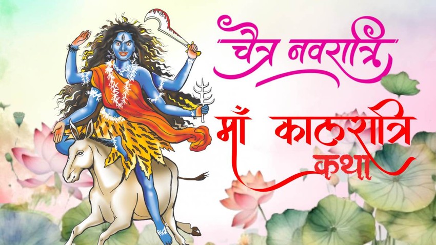 chaitranavratri 2026, chaitra navratri puja vidhi, navratri day 7, maa Kalratri vrat katha, devi maa Kalratri vrat katha in hindi, maa Kalratri puja timings, maa Kalratri aarti lyrics, maa Kalratri vrat kahani, maa Kalratri vrat samagri, maa Kalratri vrat katha, navratri 2026 day 7