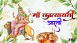 Maa Katyayani Aarti: जय जय अम्बे जय कात्यायनी…चैत्र नवरात्रि के छठे दिन पढ़ें मां कात्यायनी की ये आरती