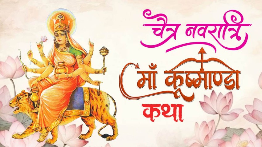Chaitra navratri 2026, Chaitra navratri 2026 date, navratri Day 4, Maa Kushmanda vrat katha, Chaitra navratri 2026, devi Maa Kushmanda vrat katha in hindi,Maa Kushmanda puja timings, Maa Kushmanda aarti lyrics, Maa Kushmanda vrat kahani, Maa Kushmanda vrat samagri,Maa Kushmanda vrat katha,navratri 2026 Day 4, Kushmanda vrat katha kya hai, maa Kushmanda kon hai, मां कूष्मांडा व्रत कथा, चैत्र नवरात्रि