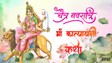 Navratri Day 6, Maa Katyayani Vrat Katha: चैत्र नवरात्रि का छठे दिन पढ़ें मां कात्यायनी की ये व्रत कथा, हो सकती है मनोकामना पूर्ण