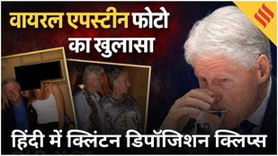 Bill Clinton Statement: Epstein Files में Trump Ghislaine Maxwell वायरल तस्वीर पर चौंकाने वाला जवाब