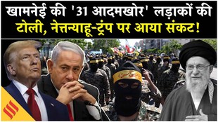 Iran US News: सामने आई खामनेई की सबसे खूंखार फौज, मुश्किल में ट्रंप-नेत्तन्याहू!