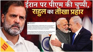 Iran Israel War के बीच Rahul Gandhi ने PM Modi पर चुप्पी साधने पर किया प्रहार
