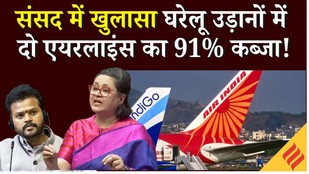 India Aviation Market : 91% बाजार पर कब्जा, डेटा गैप, क्या सरकार के पास नुकसान के आंकड़े नहीं ?