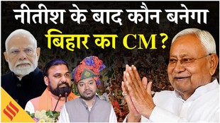Nitish Kumar Resign: Nitish Kumar मुख्यमंत्री पद से देंगे इस्तीफा, इन नेताओं से कोई बन सकता है CM