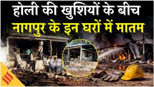 Nagpur Mining Factory Blast Update: 15 लोगों की मौत, कई घायल, कैसे हुआ हादसा? Breaking News