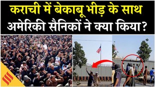 कराची में अमेरिकी दूतावास पर हमला, ट्रंप के सैनिकों ने छोड़े आंसू गैस के गोले