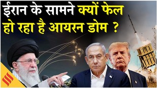 Iran-US War:आयरन डोम क्या है,कैसे करता है इजरायल की सुरक्षा,ईरान के सामने क्यों हो रहा है फेल ?