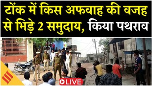 Stone Pelting in Tonk Rajasthan: 2 पक्षों में जमकर हुई लड़ाई, भारी पुलिस तैनात| Breaking| LIVE