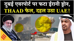 Iran US War: दुबई एयरपोर्ट पर ईरानी ड्रोन ने बरसाया बारूद, ट्रंप का थाड एयर डिफेंस भी दे गया गच्चा!