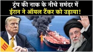 Iran US War: बीच समंदर में तेल टैंकर पर ईरानी सेना ने बरसाया बारूद!