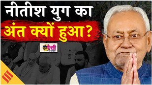 Nitish Kumar Resign: Bihar में अब Nitish Kumar और JDU का भविष्य क्या होगा? SDR S3 EP 9